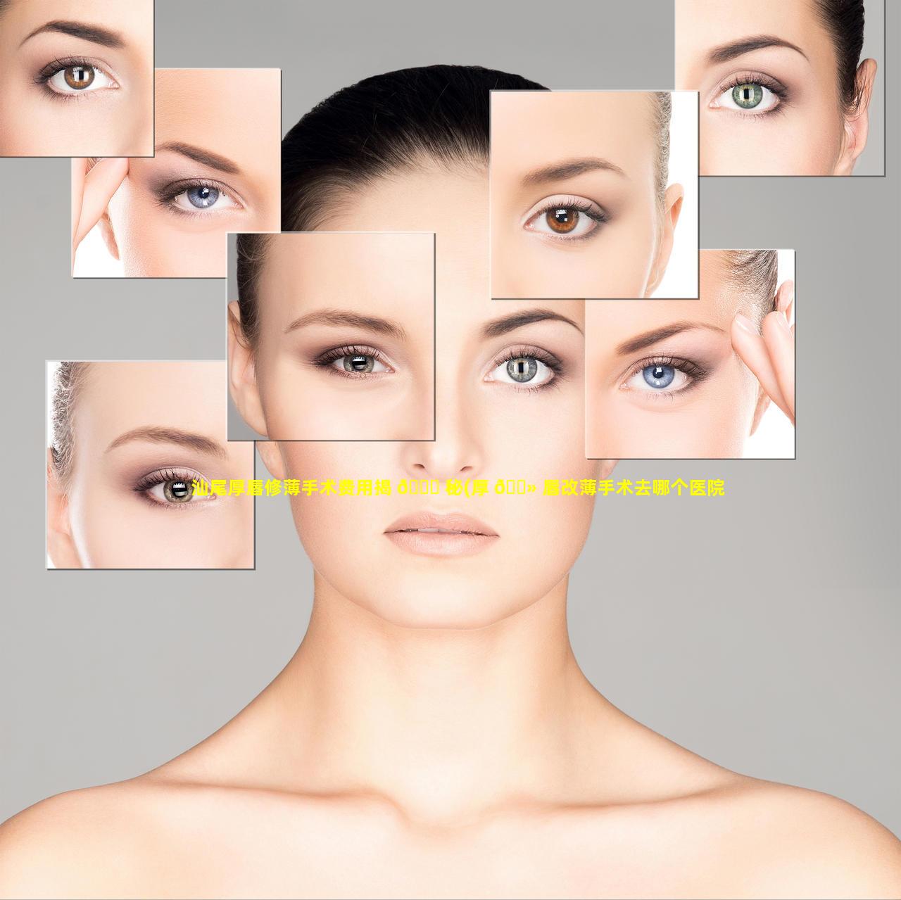 汕尾厚唇修薄手术费用揭 🐎 秘(厚 🌻 唇改薄手术去哪个医院好)